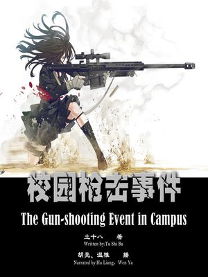 cover image of 校园枪击事件